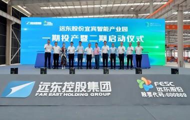 綠色新動力 世界新動能 | 遠(yuǎn)東股份宜賓智能產(chǎn)業(yè)園一期投產(chǎn)暨二期啟動儀式圓滿舉行